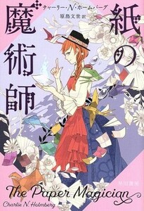 紙の魔術師 ハヤカワ文庫ＦＴ／チャーリー・Ｎ．ホームバーグ(著者),原島文世(訳者)