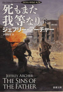 死もまた我等なり(下) クリフトン年代記　第２部 新潮文庫／ジェフリー・アーチャー(著者),戸田裕之(訳者)