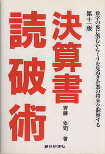 決算書読破術　数字の裏に潜むからくりを見ぬき企業の将来を洞察／斉藤幸司(著者)