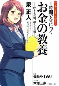 マンガでまる分かり！１時間で身につくお金の教養 貯まる法則、増える法則／泉正人(著者),備前やすのり,六原三歩