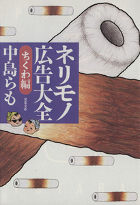 ネリモノ広告大全　ちくわ編 双葉文庫／中島らも(著者)