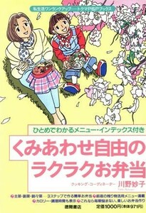 くみあわせ自由のラクラクお弁当 ひとめでわかるメニュー・インデックス付き トクマのＰ＆Ｐブックス／川野妙子(著者)