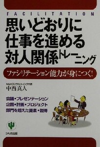 思いどおりに仕事を進める対人関係トレーニング ファシリテーション能力が身につく！／中西真人(著者)