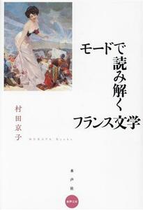 モードで読み解くフランス文学 水声文庫／村田京子(著者)