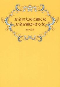 お金のために働く女　お金を働かせる女／田中美香(著者)