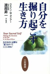 自分を掘り起こす生き方／ウエイン・Ｗ．ダイアー(著者),渡部昇一(訳者)