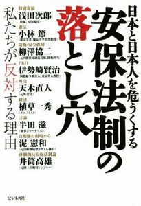 安保法制の落とし穴／浅田次郎(著者),小林節(著者),柳澤協二(著者),伊勢崎賢治(著者),天木直人(著者)