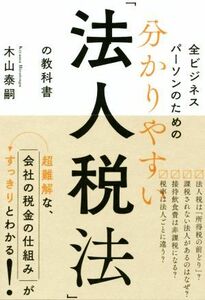 分かりやすい「法人税法」の教科書 全ビジネスパーソンのための／木山泰嗣(著者)