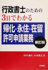 行政書士のための３日でわかる帰化・永住・在留許可申請業務／田中嗣久(著者),木本博之(著者)