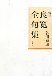 校注 良寛全句集／谷川敏朗 【著】