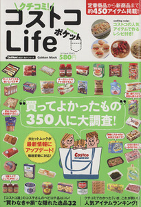 クチコミ！ コストコＬｉｆｅ ポケット／学研マーケティング