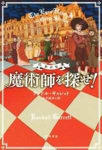 魔術師を探せ！　新訳版 ハヤカワ・ミステリ文庫／ランドル・ギャレット(著者),公手成幸(訳者)