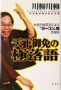 天下御免の極落語 平成の爆笑王による“ガーコン”的自叙伝／川柳川柳(著者)