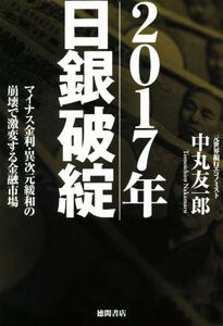 ２０１７年日銀破綻 マイナス金利・異次元緩和の崩壊で激変する金融市場／中丸友一郎(著者)