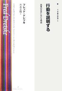 行動を説明する 因果の世界における理由 双書現代哲学１／フレッドドレツキ(著者),水本正晴(訳者)