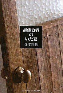 超能力者のいた夏 （メディアワークス文庫　て１－１） 寺本耕也／〔著〕