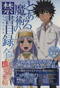 限定版　アニメ『とある魔術の禁書目録』ノ全テ ｆｅａｔｕｒｉｎｇ　アニメ『とある化学の超電磁砲』／電撃文庫編集部(編者),鎌池和馬