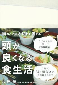 頭が良くなる食生活 噛むことの大切さを考える かもめの本棚／片野學(著者)