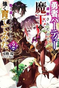 勇者パーティーを追放されたので、魔王を取り返しがつかないほど強く育ててみた(ｖｏｌ．２) Ｍノベルス／可換環(著者),をん(イラスト)