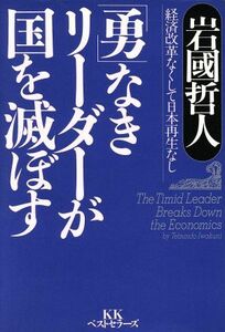 「勇」なきリーダーが国を滅ぼす 経済改革なくして日本再生なし／岩国哲人(著者)