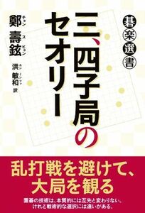 三、四子局のセオリー 碁楽選書／鄭壽鉉(著者),洪敏和(訳者)