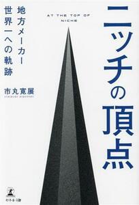 ニッチの頂点　地方メーカー世界一への軌跡／市丸寛展(著者)