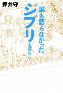 誰も語らなかったジブリを語ろう ＴＯＫＹＯ　ＮＥＷＳ　ＢＯＯＫＳ／押井守(著者)