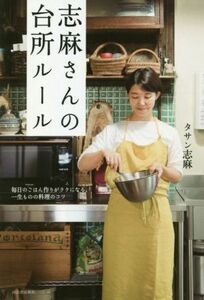 志麻さんの台所ルール 毎日のごはん作りがラクになる、一生ものの料理のコツ／タサン志麻(著者)