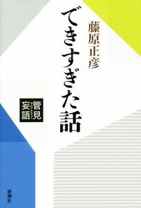 管見妄語　できすぎた話／藤原正彦(著者)