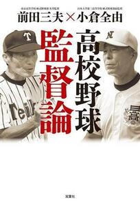 高校野球監督論／前田三夫(著者),小倉全由(著者)