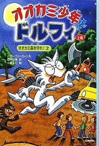 オオカミ少年ドルフィ　２期(２) オオカミ森を守れ！２／パウル・ヴァンローン【著】，西村由美【訳】，小倉正巳【絵】