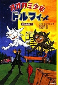 オオカミ少年ドルフィ　銀のわな(１)／パウル・ヴァンローン【作】，西村由美【訳】，小倉正巳【絵】