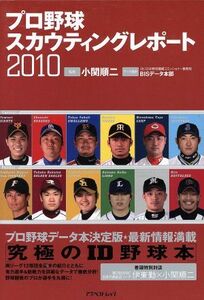 プロ野球スカウティングレポート　２０１０／アスペクト