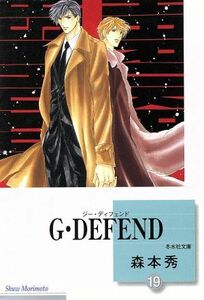 Ｇ・ＤＥＦＥＮＤ（文庫版）(１９) 冬水社文庫／森本秀(著者)