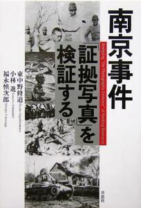 南京事件「証拠写真」を検証する／東中野修道(著者),小林進(著者),福永慎次郎(著者)