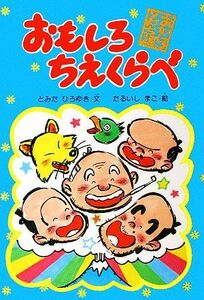 おもしろちえくらべ おもしろとんち話１０／冨田博之【著】