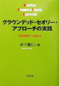 グラウンデッド・セオリー・アプローチの実践 質的研究への誘い／木下康仁(著者)