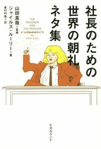 社長のための世界の朝礼ネタ集／ジャイルズ・ルーリー(著者),峯村利哉(訳者),山田真哉