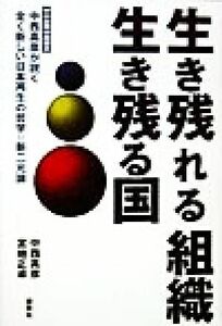 生き残れる組織　生き残る国 中小企業の救世主　中西真彦が説く全く新しい日本再生の哲学＝新二元論／中西真彦(著者),宮地正卓(著者)