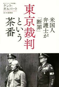 米国人弁護士が「断罪」東京裁判という茶番／ケント・ギルバート(著者),植田剛彦