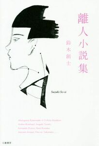 . person novel compilation | Suzuki ..( author )