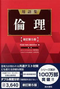 用語集倫理　新訂第５版／用語集「倫理」編集委員会(編者),菅野覚明(監修),山田忠彰(監修)