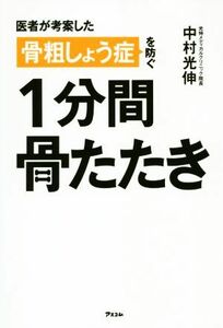 骨粗しょう症を防ぐ１分間骨たたき 医者が考案した／中村光伸(著者)