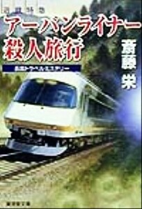 近鉄特急　アーバンライナー殺人旅行　長篇トラベルミステリー 広済堂文庫ミステリー＆ハードノベルス／斎藤栄(著者)