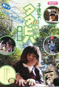 子連れのタダビバ　東部版 静岡★無料の遊び場ガイド／望月やすこ(著者),東部の小走りかあさんズ(著者)