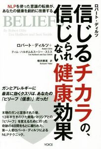 信じるチカラの、信じられない健康効果／ロバート・ディルツ(著者),ティム・ハルボム(著者),スージー・スミス(著者),横井勝美(訳者)