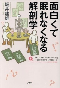 面白くて眠れなくなる解剖学／坂井建雄(著者)