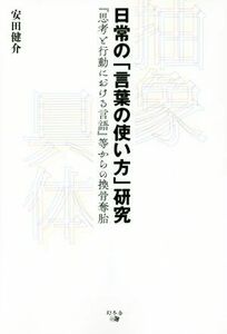 日常の「言葉の使い方」研究 『思考と行動における言語』等からの換骨奪胎／安田健介(著者)