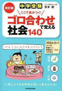 中学受験ここで差がつく！ゴロ合わせで覚える社会１４０　改訂版／宮本毅(著者)