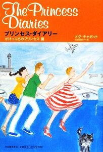 プリンセス・ダイアリー　がけっぷちのプリンセス篇／メグキャボット【著】，代田亜香子【訳】